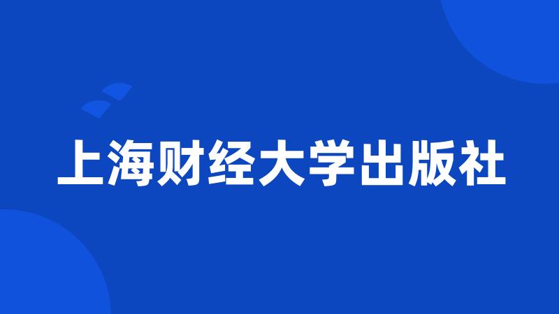 上海财经大学出版社