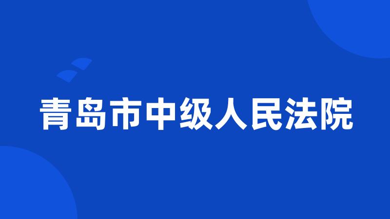 青岛市中级人民法院