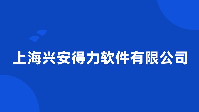 上海兴安得力软件有限公司