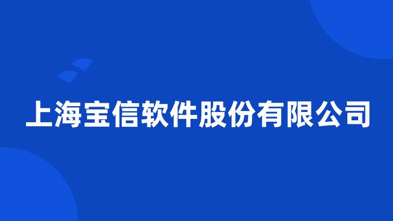 上海宝信软件股份有限公司