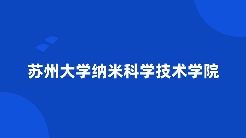 苏州大学纳米科学技术学院