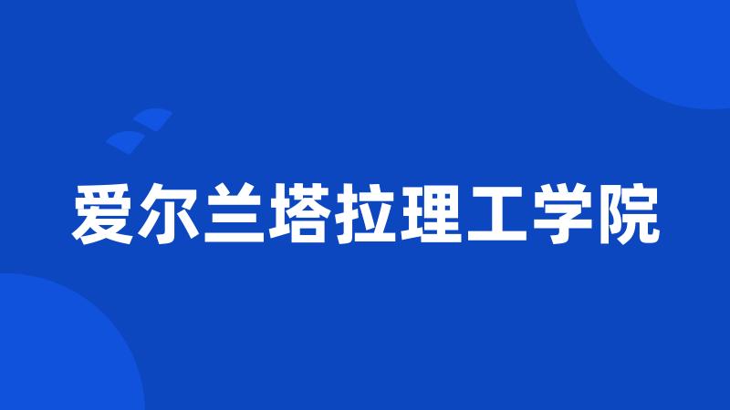 爱尔兰塔拉理工学院