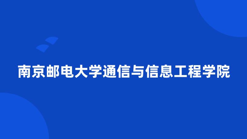 南京邮电大学通信与信息工程学院