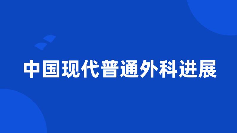 中国现代普通外科进展