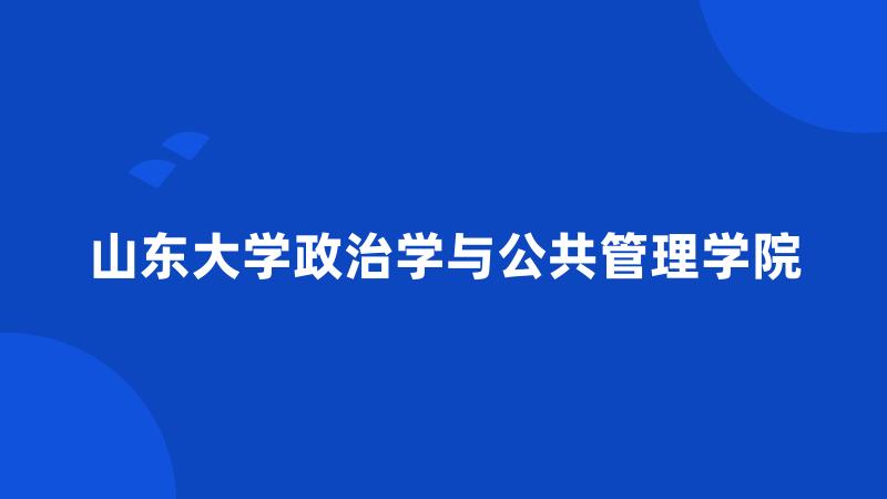 山东大学政治学与公共管理学院