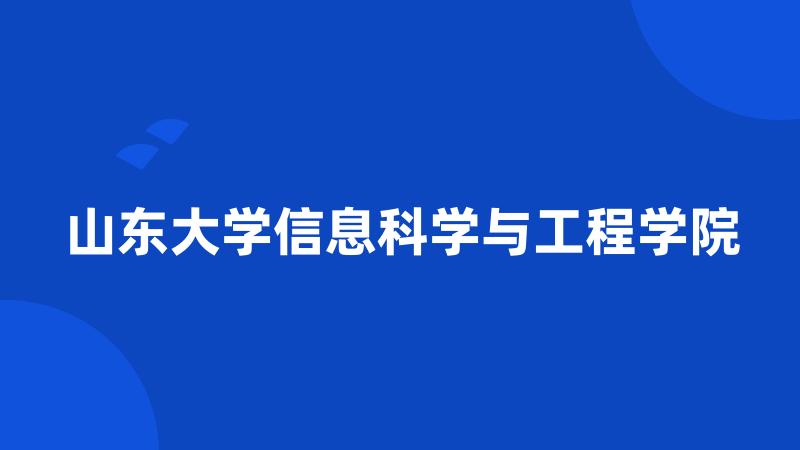 山东大学信息科学与工程学院