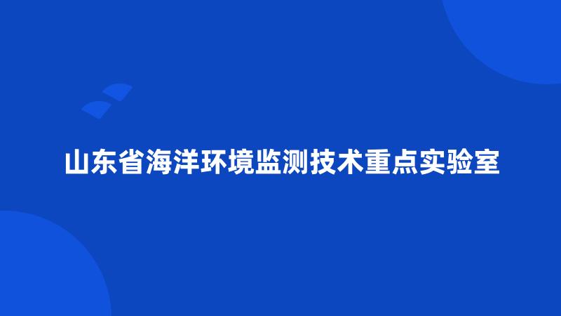 山东省海洋环境监测技术重点实验室