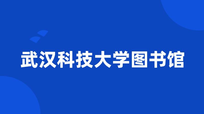 武汉科技大学图书馆