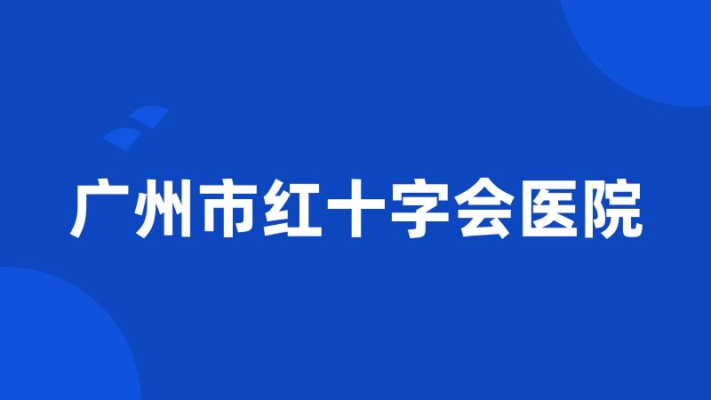 广州市红十字会医院