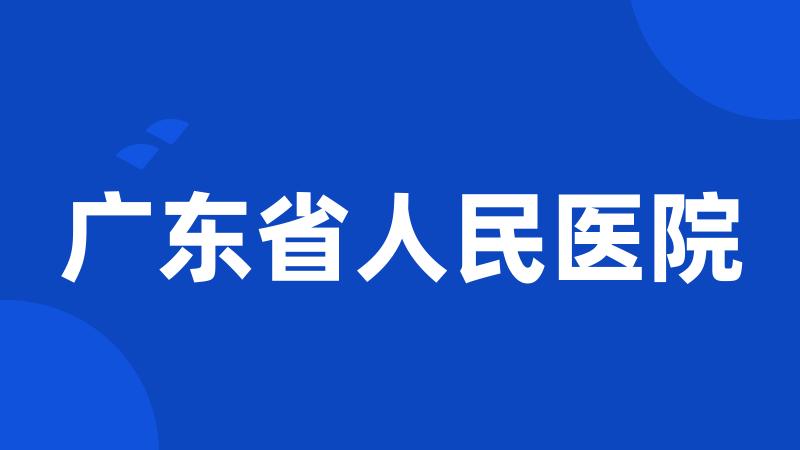 广东省人民医院