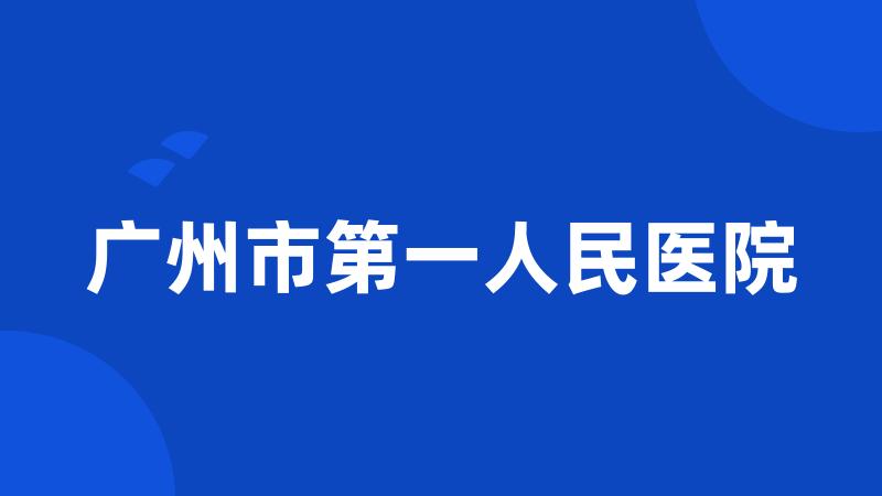 广州市第一人民医院