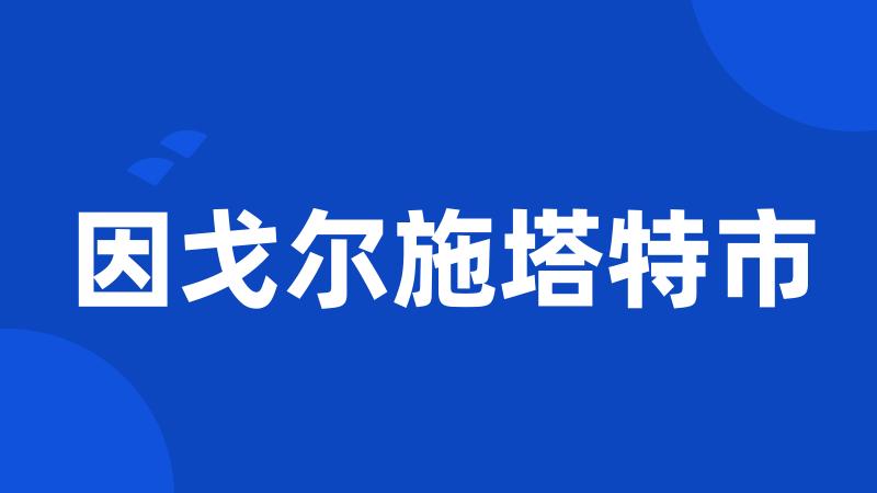 因戈尔施塔特市