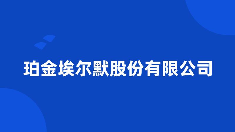 珀金埃尔默股份有限公司