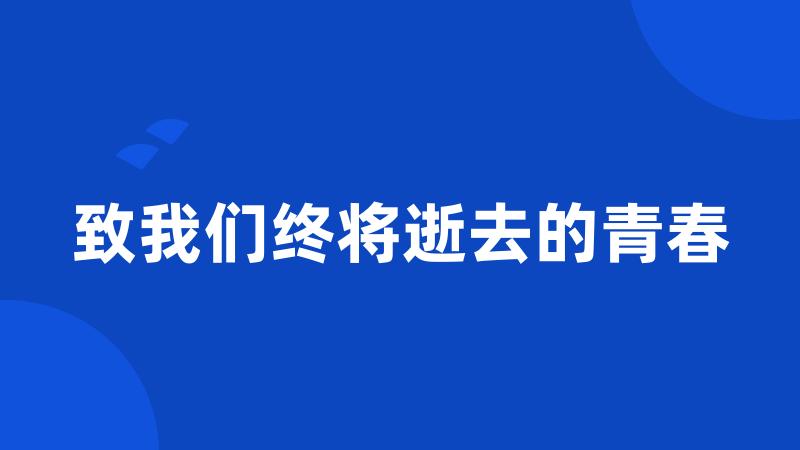 致我们终将逝去的青春