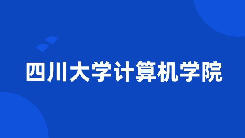 四川大学计算机学院