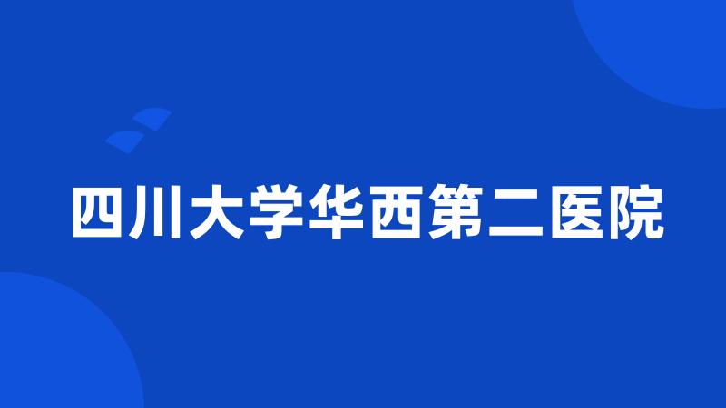 四川大学华西第二医院