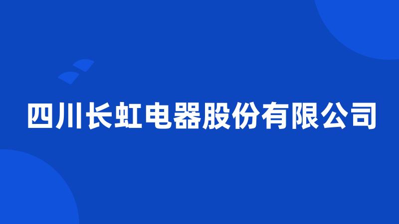 四川长虹电器股份有限公司