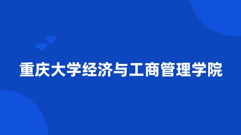 重庆大学经济与工商管理学院