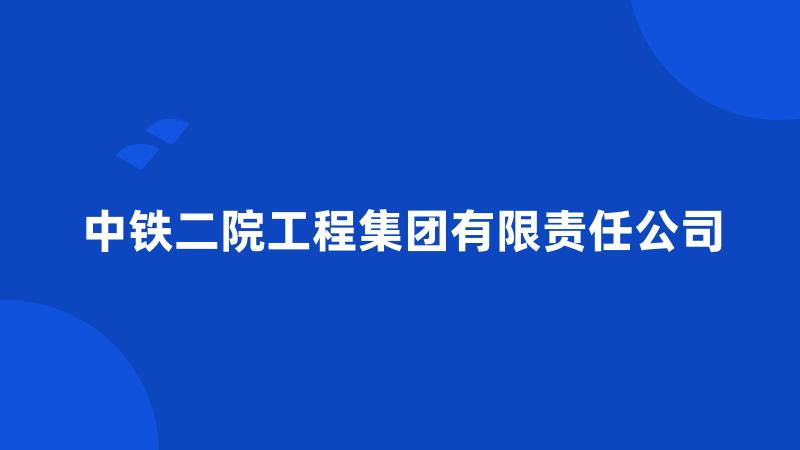 中铁二院工程集团有限责任公司