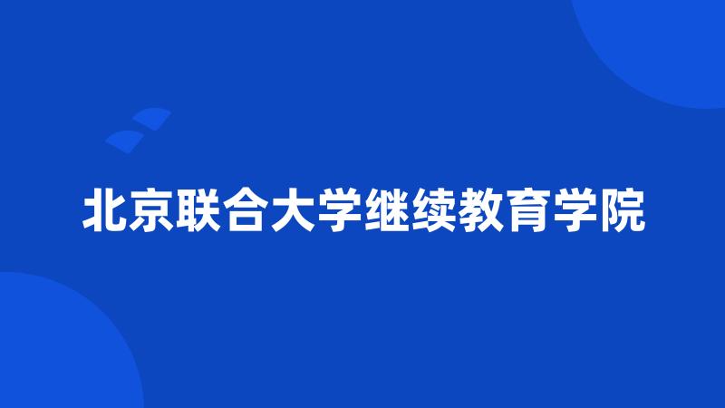 北京联合大学继续教育学院