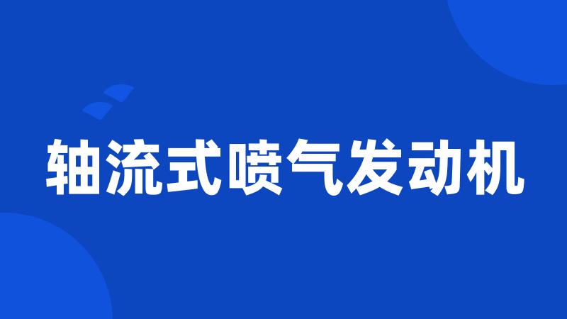 轴流式喷气发动机