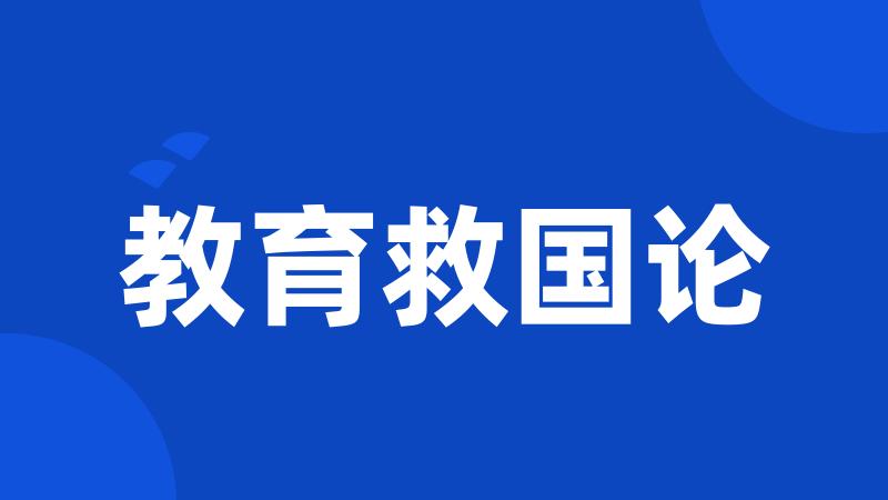 教育救国论