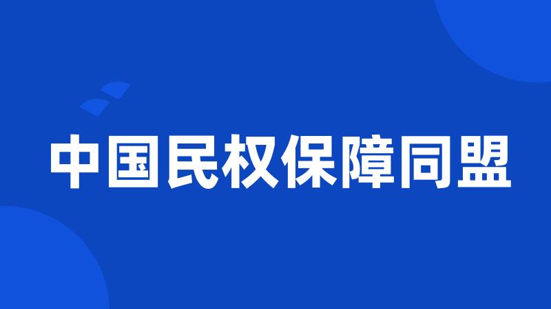 中国民权保障同盟