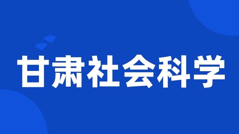 甘肃社会科学