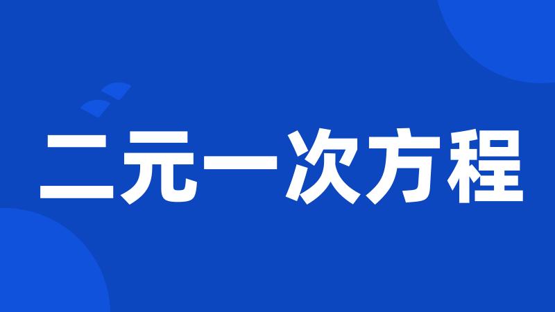 二元一次方程