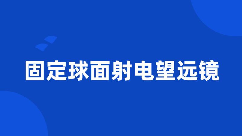 固定球面射电望远镜