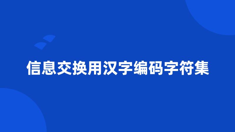 信息交换用汉字编码字符集