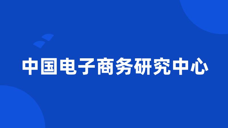 中国电子商务研究中心