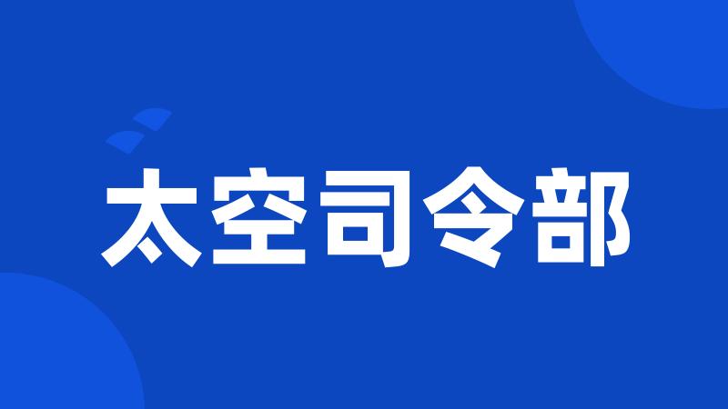 太空司令部