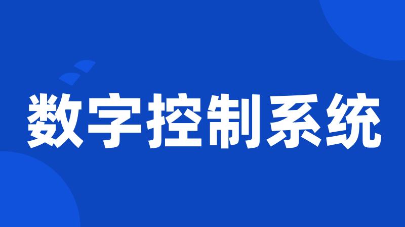 数字控制系统