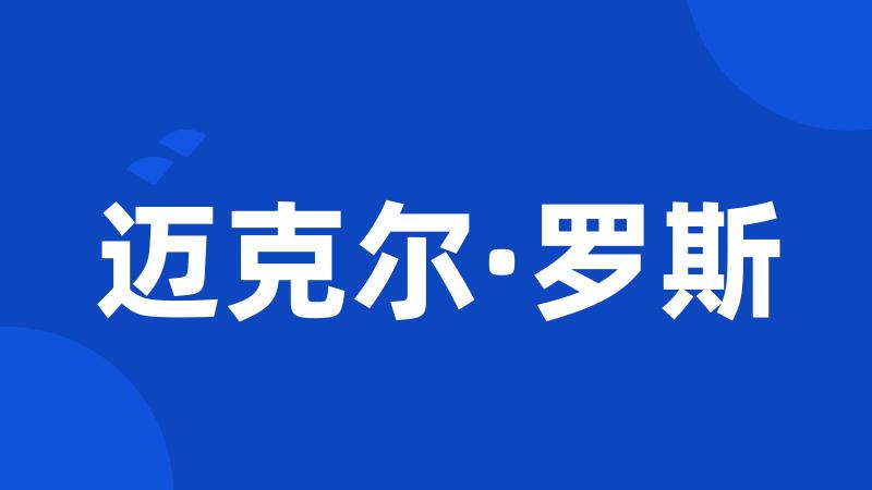 迈克尔·罗斯