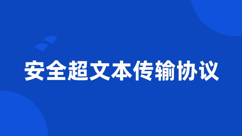 安全超文本传输协议