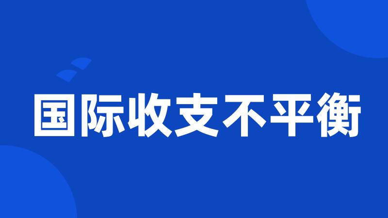 国际收支不平衡