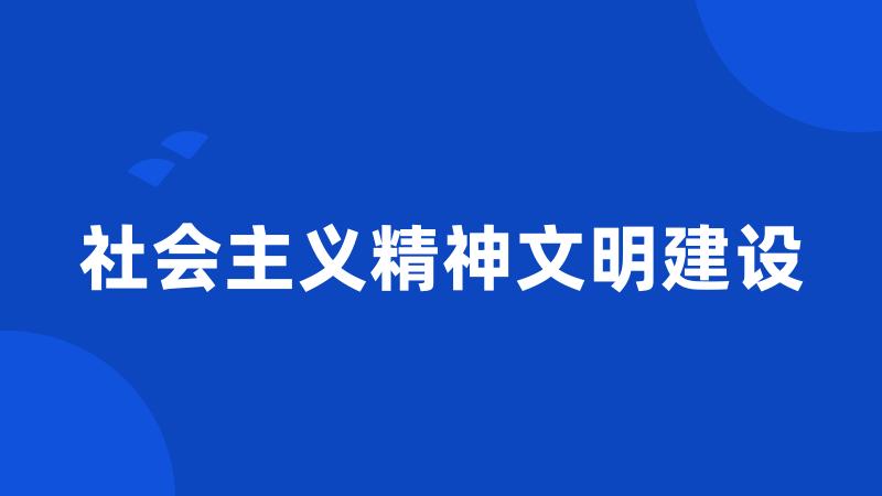 社会主义精神文明建设