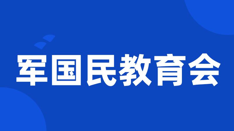 军国民教育会