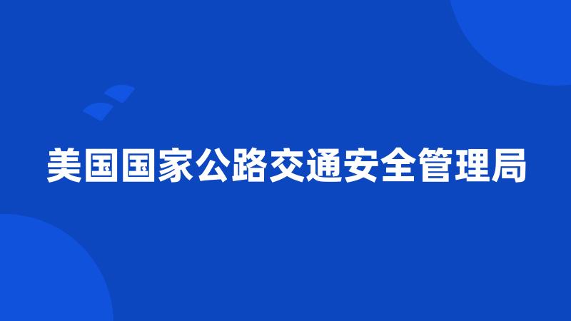 美国国家公路交通安全管理局