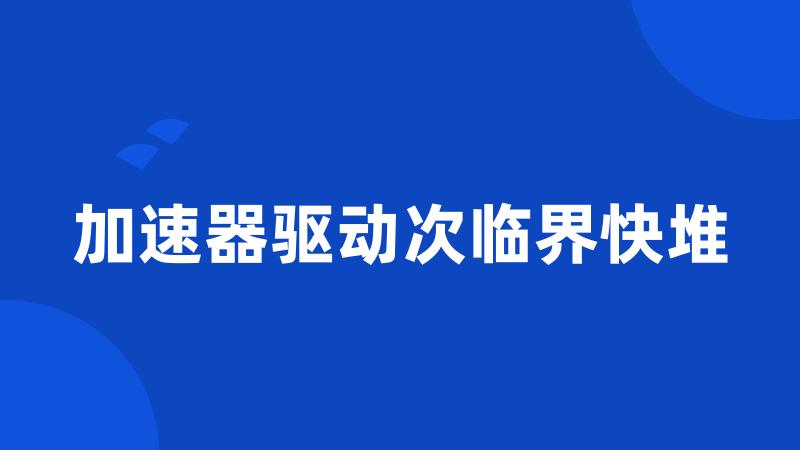 加速器驱动次临界快堆