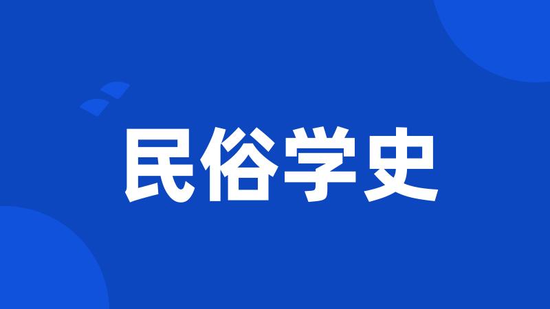 民俗学史