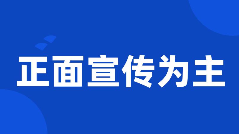 正面宣传为主