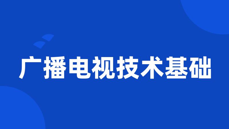 广播电视技术基础