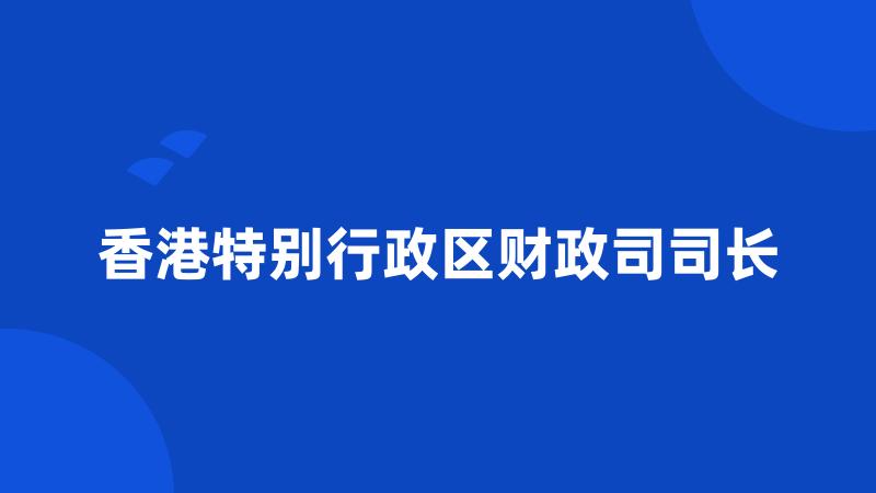 香港特别行政区财政司司长