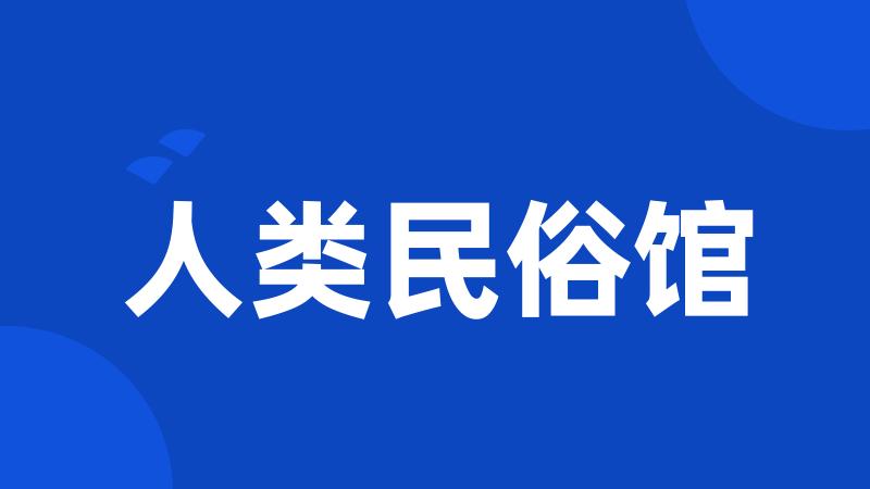 人类民俗馆