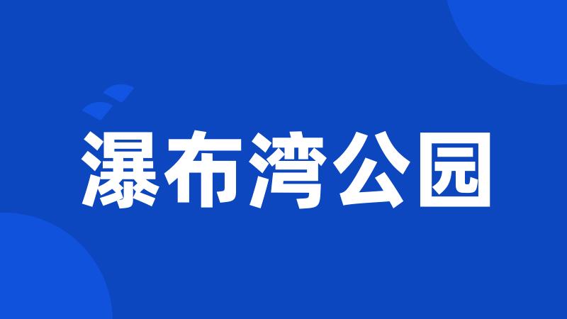 瀑布湾公园