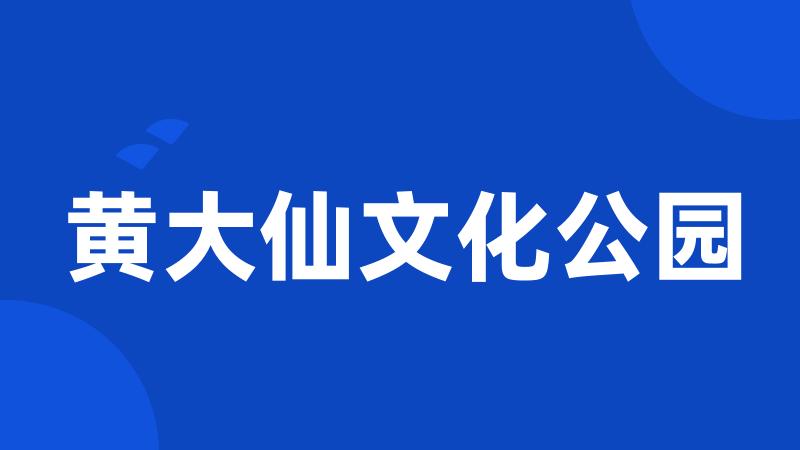 黄大仙文化公园