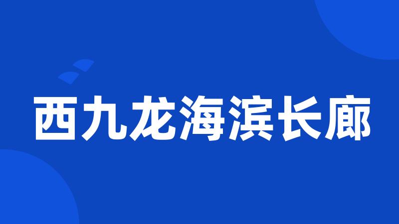 西九龙海滨长廊