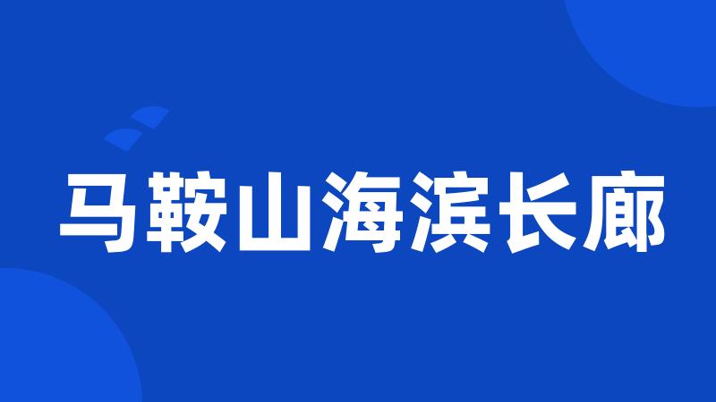 马鞍山海滨长廊